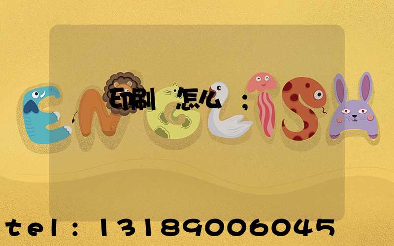 鴻興印刷廠怎么樣