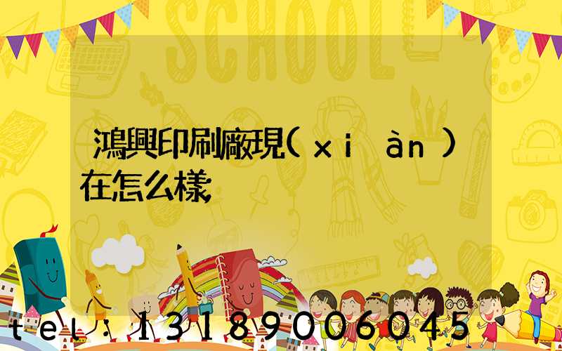 鴻興印刷廠現(xiàn)在怎么樣