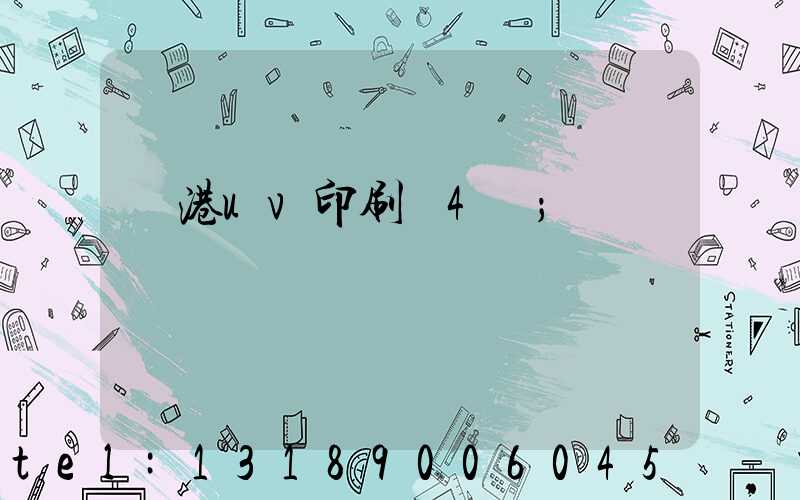 龍港uv印刷廠4開