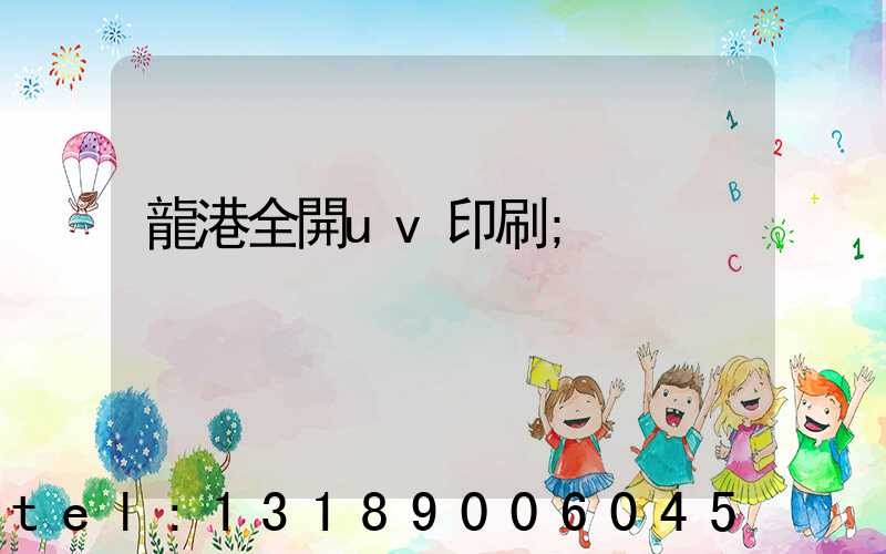 龍港全開uv印刷