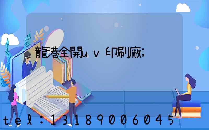 龍港全開uv印刷廠