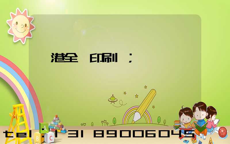 龍港全開印刷廠