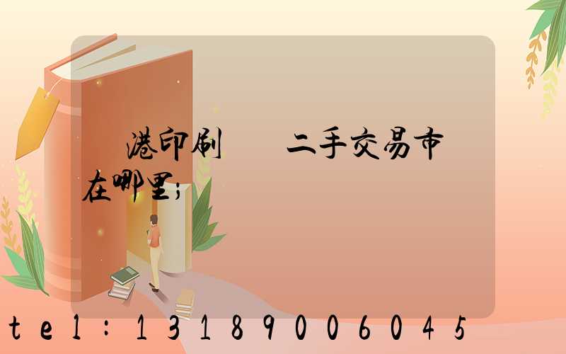 龍港印刷設備二手交易市場在哪里