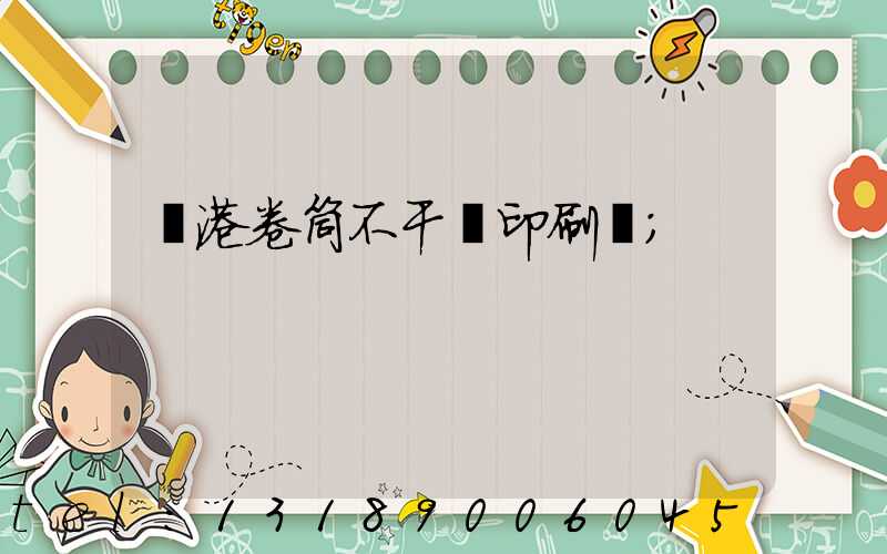 龍港卷筒不干膠印刷廠