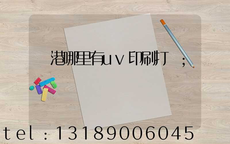 龍港哪里有uv印刷打樣