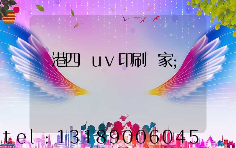 龍港四開uv印刷廠家