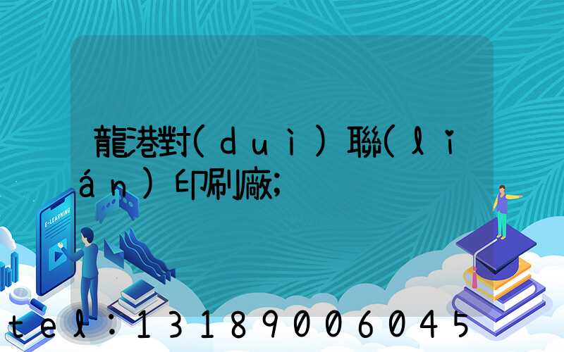 龍港對(duì)聯(lián)印刷廠