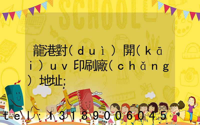 龍港對(duì)開(kāi)uv印刷廠(chǎng)地址