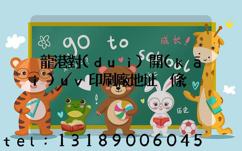 龍港對(duì)開(kāi)uv印刷廠地址掛條