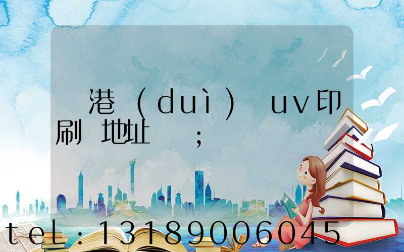 龍港對(duì)開uv印刷廠地址掛條