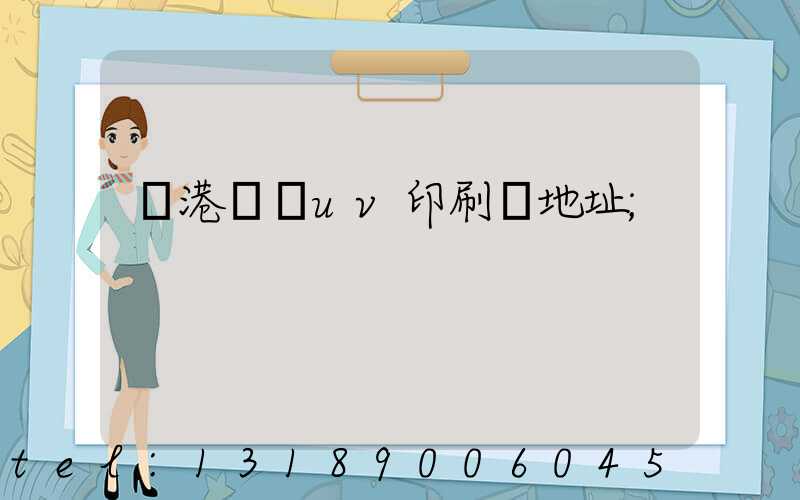 龍港對開uv印刷廠地址