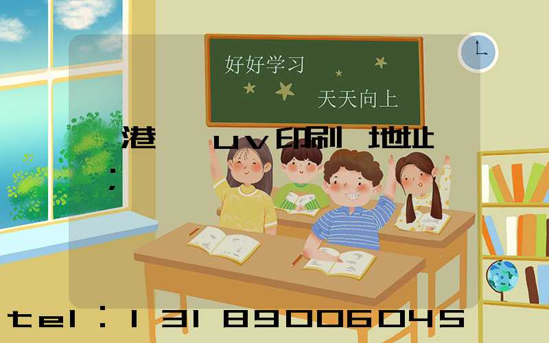 龍港對開uv印刷廠地址掛條