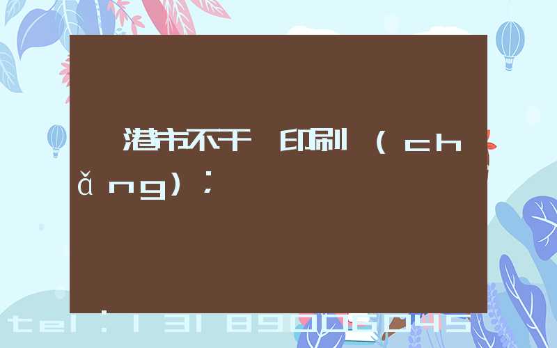 龍港市不干膠印刷廠(chǎng)