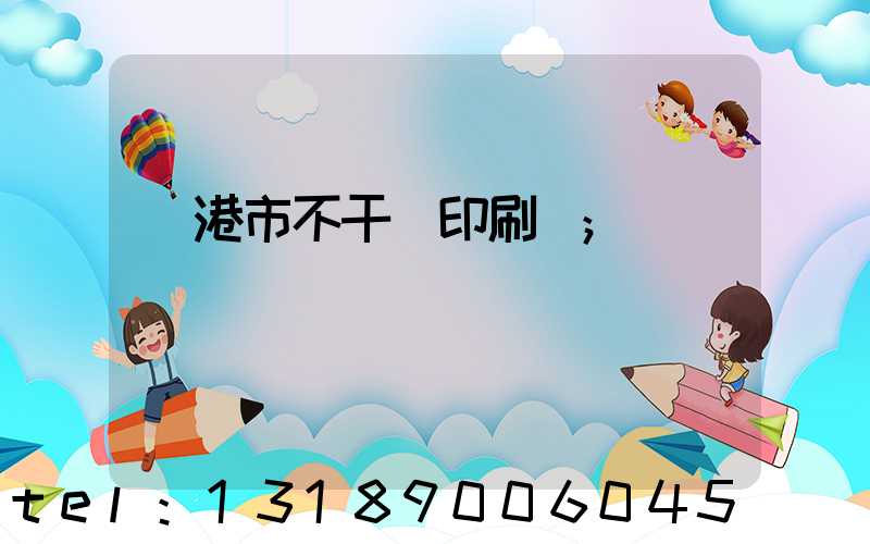 龍港市不干膠印刷廠