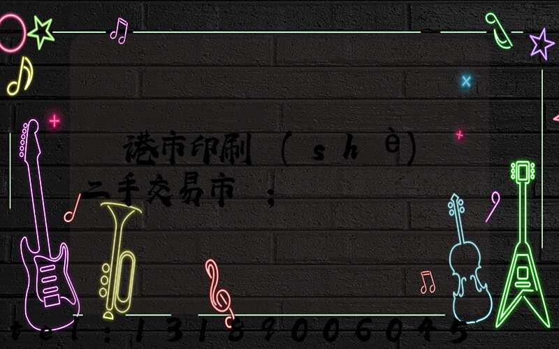 龍港市印刷設(shè)備二手交易市場