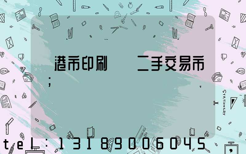 龍港市印刷設備二手交易市場