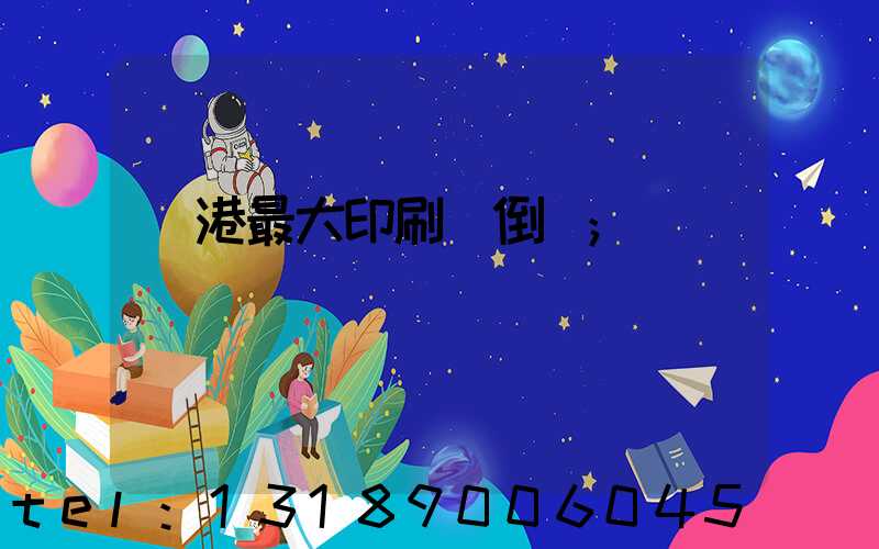 龍港最大印刷廠倒閉