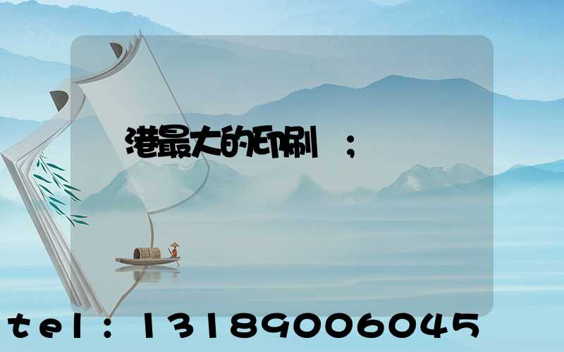 龍港最大的印刷廠